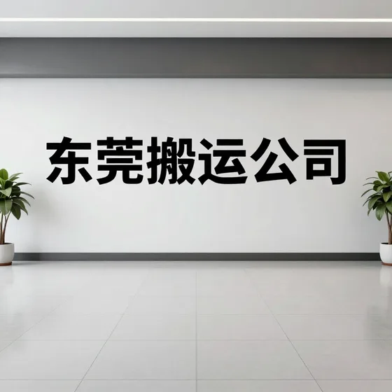 东莞搬运公司